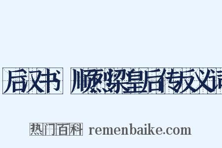 后汉书·顺烈梁皇后传反义词是什么意思的图片